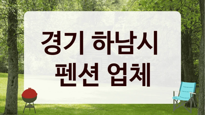 경기 하남시 
펜션 업체