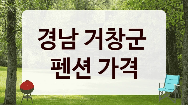 경남 거창군 
펜션 가격