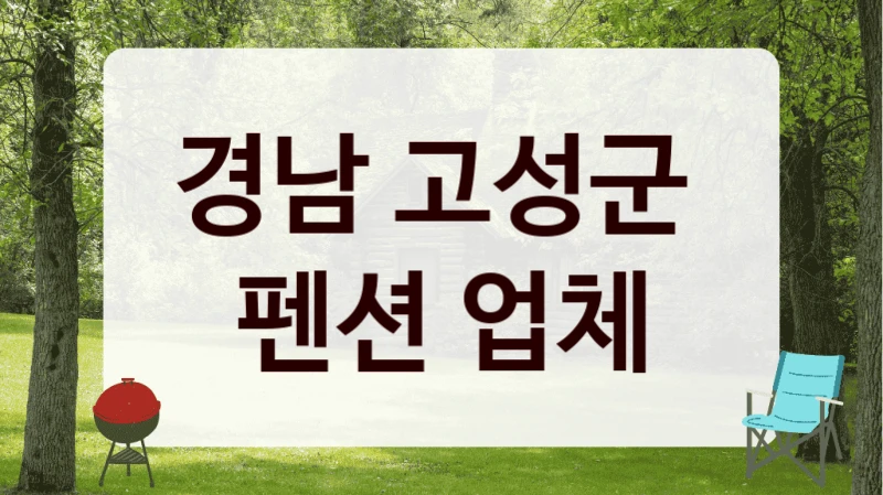 경남 고성군 
펜션 업체