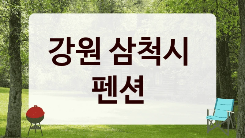 강원 삼척시 
펜션
