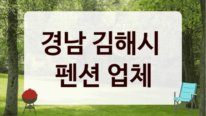 경남 김해시 
펜션 업체
