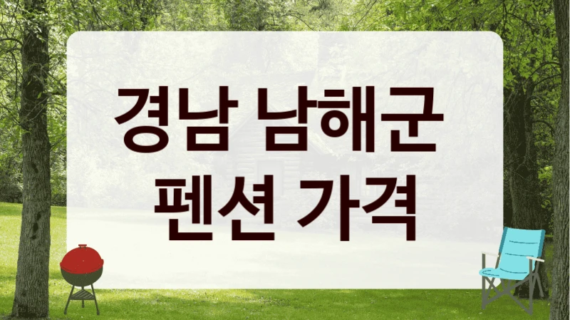 경남 남해군 
펜션 가격