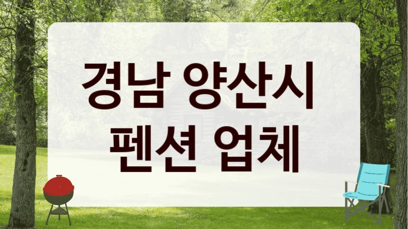 경남 양산시 
펜션 업체