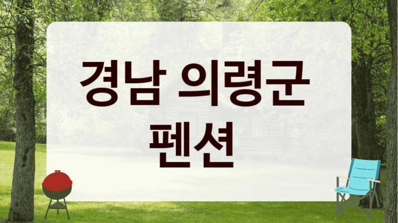 경남 의령군 
펜션