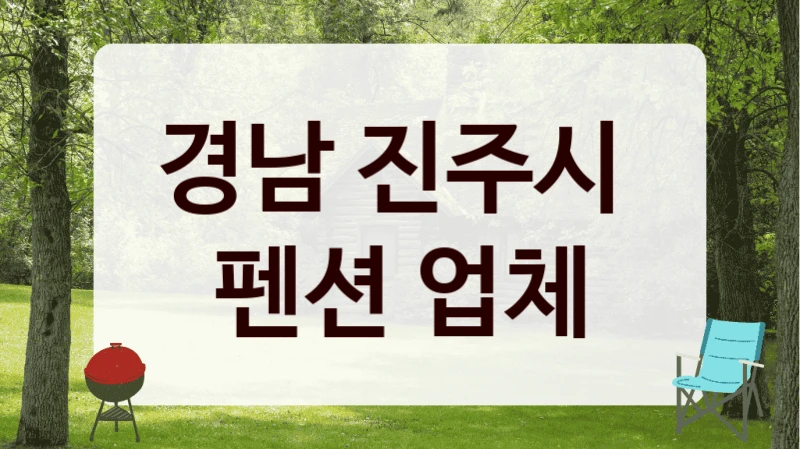 경남 진주시 
펜션 업체