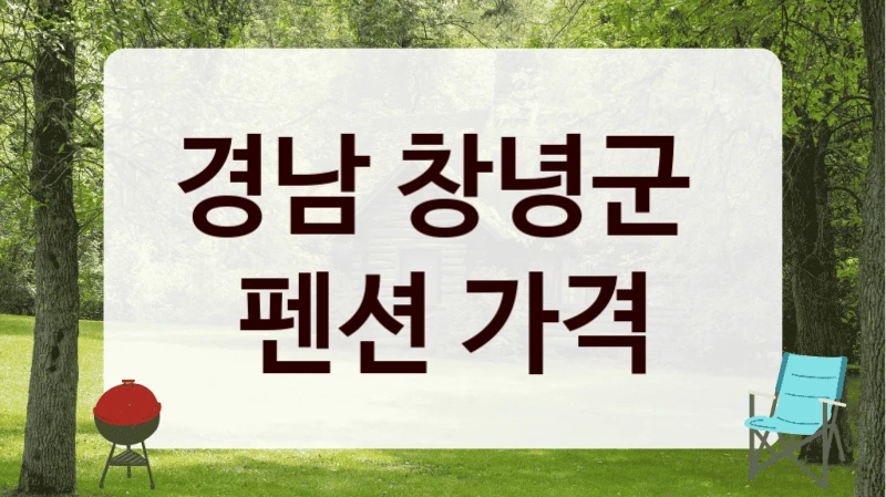 경남 창녕군 
펜션 가격