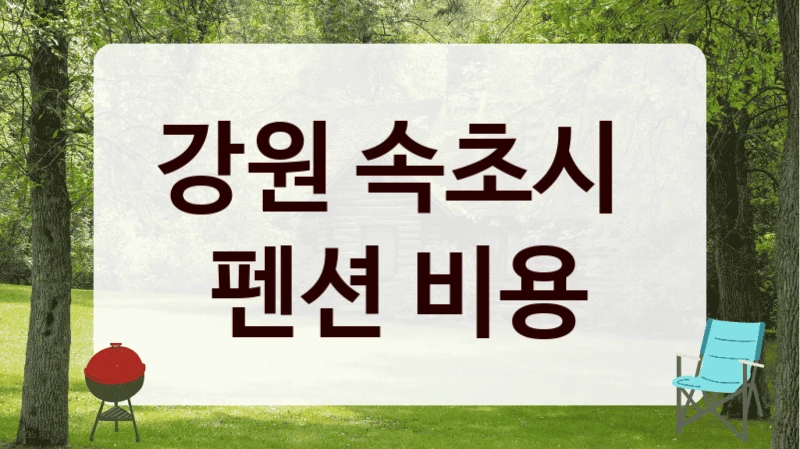 강원 속초시 
펜션 비용