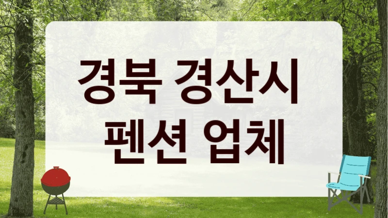 경북 경산시 
펜션 업체