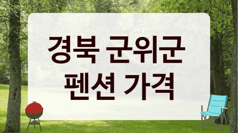 경북 군위군 
펜션 가격