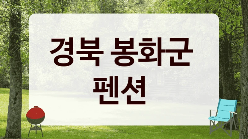 경북 봉화군 
펜션