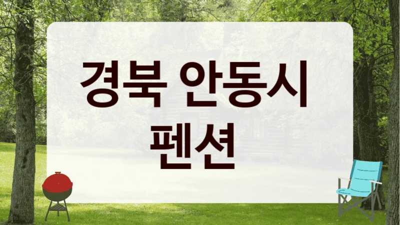 경북 안동시 
펜션