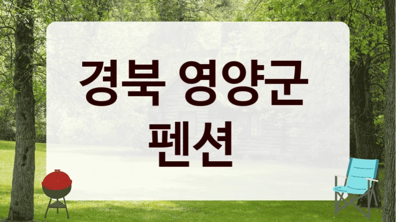 경북 영양군 
펜션