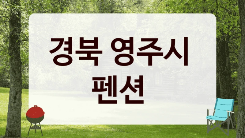 경북 영주시 
펜션