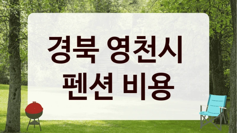 경북 영천시 
펜션 비용