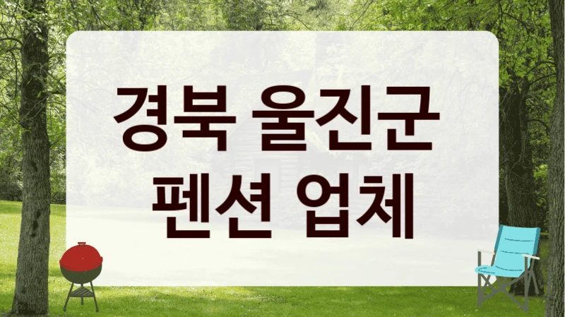 경북 울진군 
펜션 업체