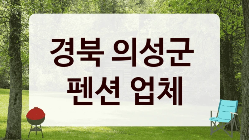 경북 의성군 
펜션 업체