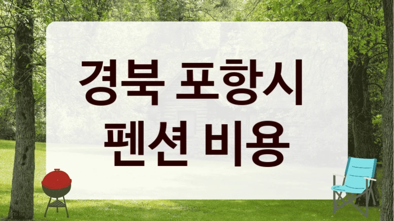 경북 포항시 
펜션 비용