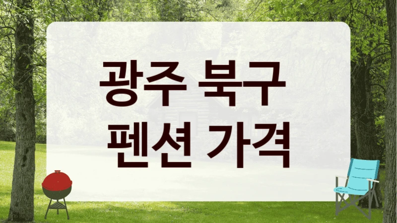 광주 북구 가족 전용 펜션 숙소 이용 가이드로 휴가 준비 끝!