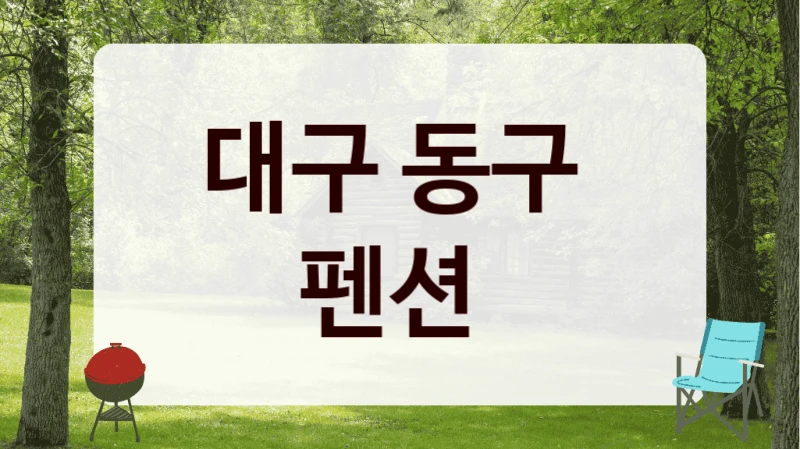 대구 동구 
펜션