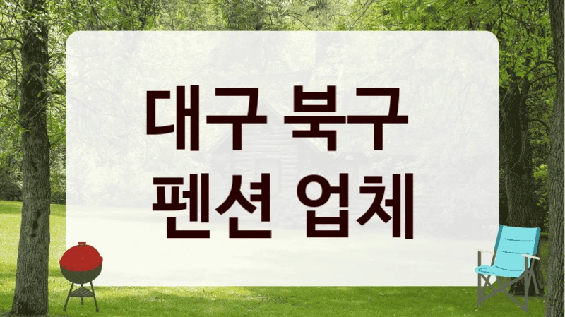 대구 북구 
펜션 업체