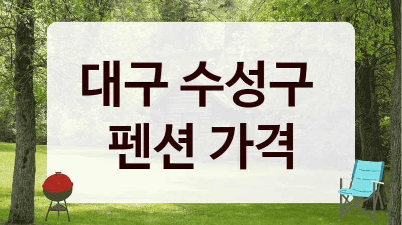 수성구 힐링 펜션 업체 추천, 서비스 비교까지 한 번에!