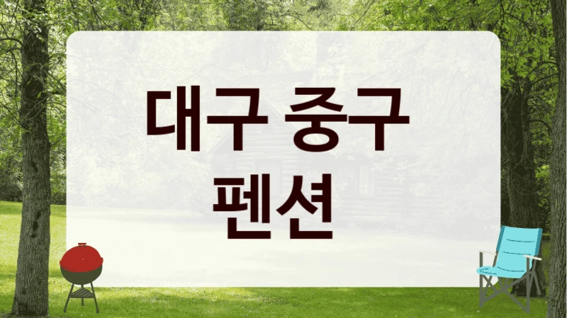 대구 중구 
펜션