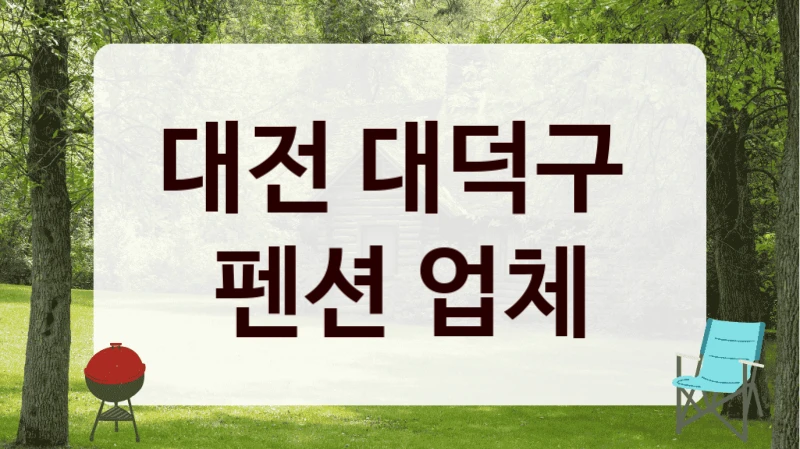 대덕구 감성 숙박지 위치 정보, 인원수별 가격 확인
