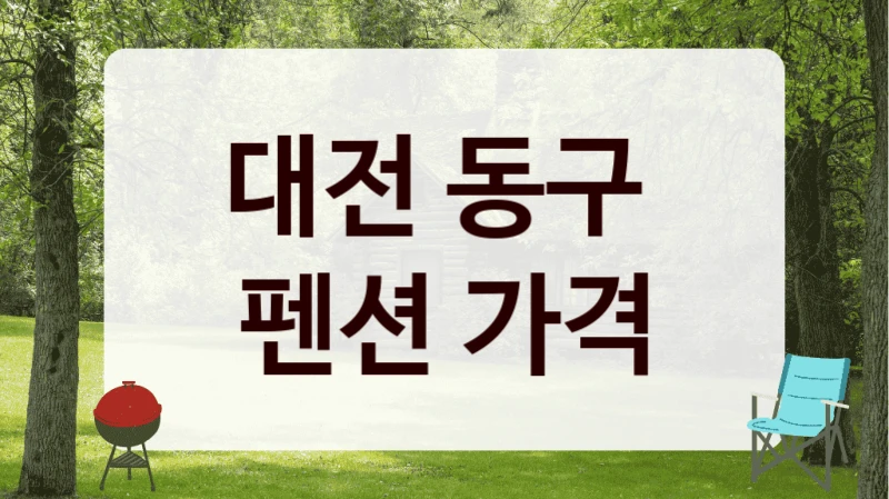 대전 동구 감성펜션 위치 정보 – 비용차이 비교