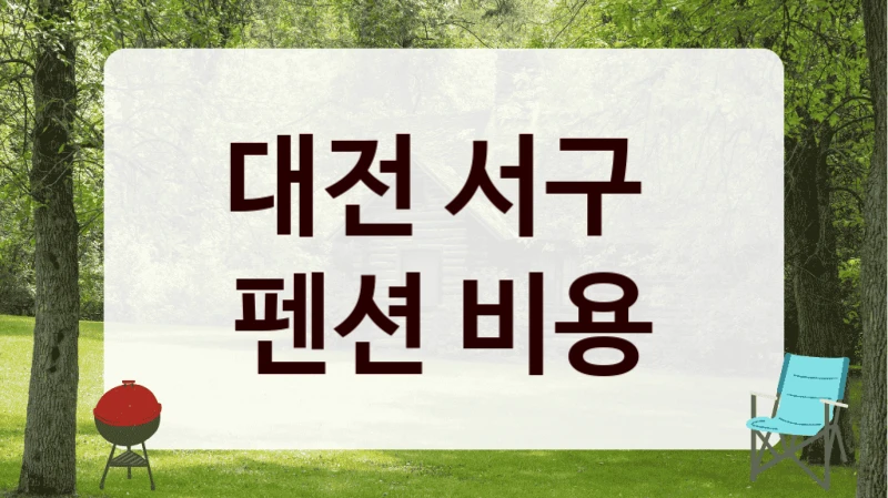 서구 힐링 펜션 업체 추천, 서비스 비교까지 한 번에!