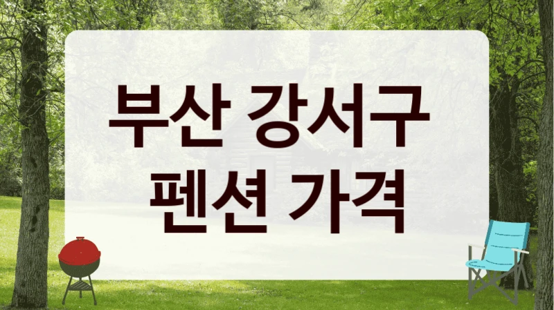 강서구 프라이빗 펜션 서비스 정보, 시설별 요금 비교