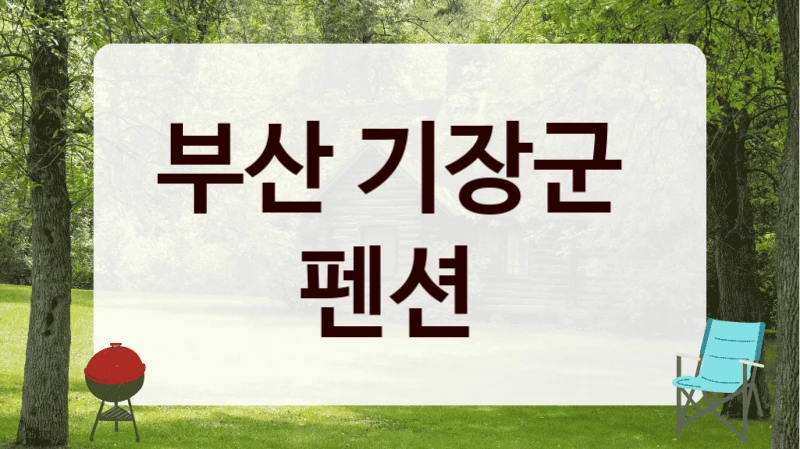 기장군 한적한 펜션 정리, 시설별 요금 정리했습니다