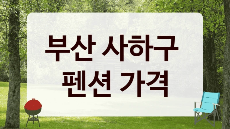 사하구 숙소 고르는 기준, 인기순 비용 안내