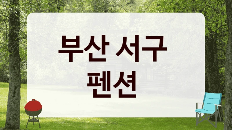 부산 서구 펜션 업체 안내, 시설 차이로 편리하게 선택해보세요!
