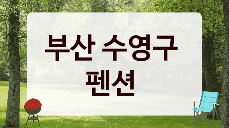 수영구 감성펜션 위치 안내, 이용조건별 가격안내