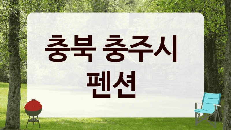 충북 충주시 
펜션
