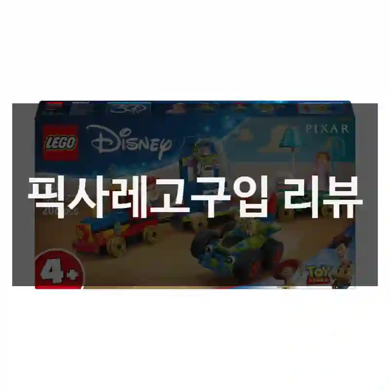만족감 높은 “픽사레고” 사용기