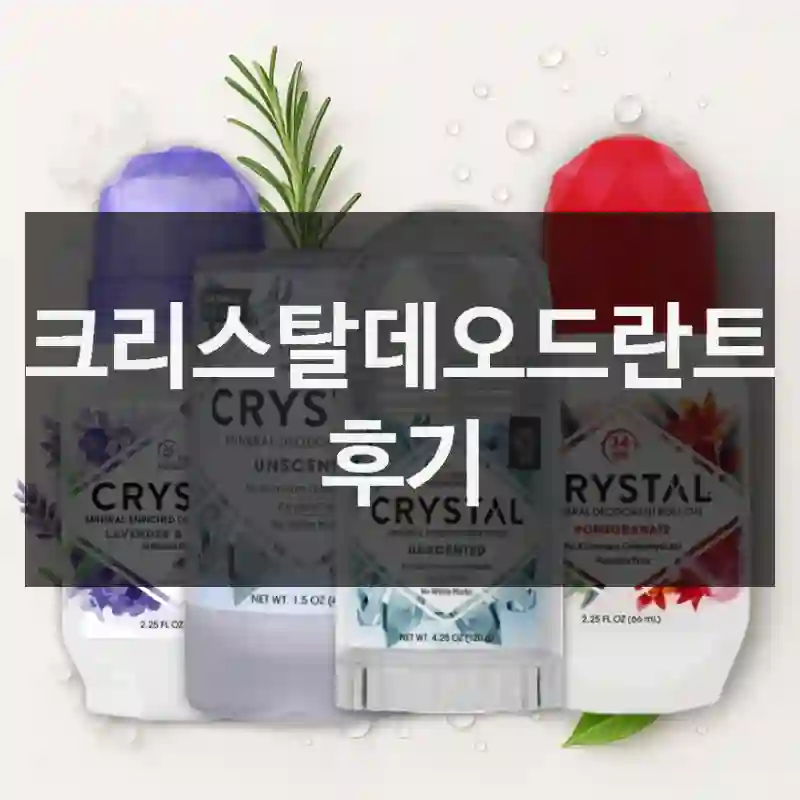 크리스탈 크리스탈데오드란트 한 달 사용 후기, 직구데오드란트