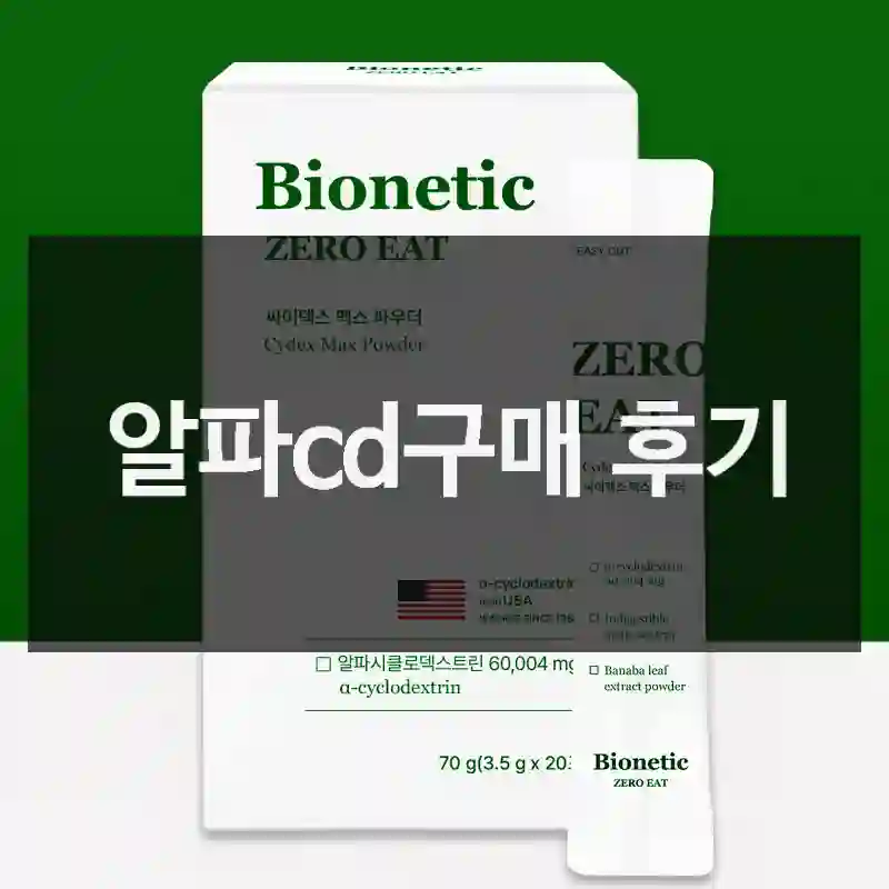 알파cd구매 후기