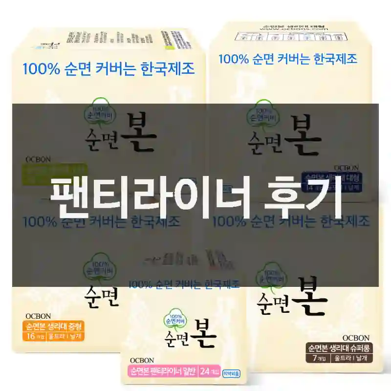 내돈내산 유기농본 팬티라이너, 리뷰와 느낀부분