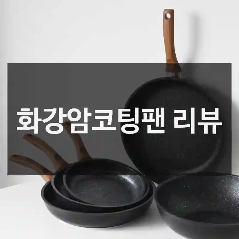화강암코팅팬 리뷰