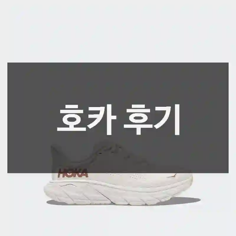 내가 “호카” 구매하게 된 계기