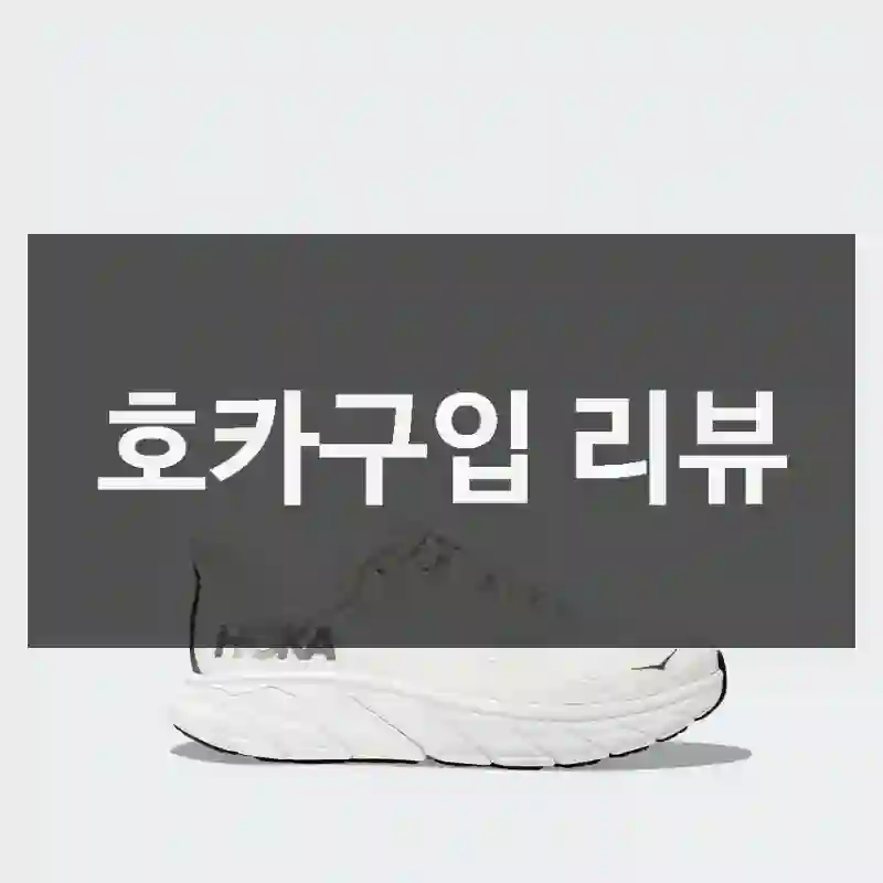 호카구입 리뷰