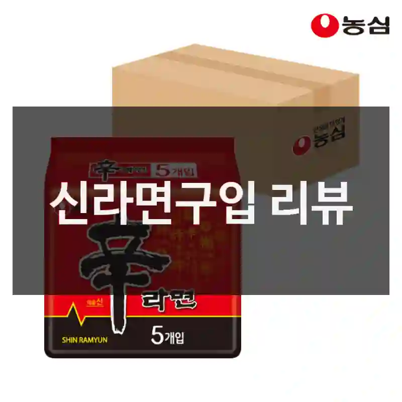 신라면구입 리뷰