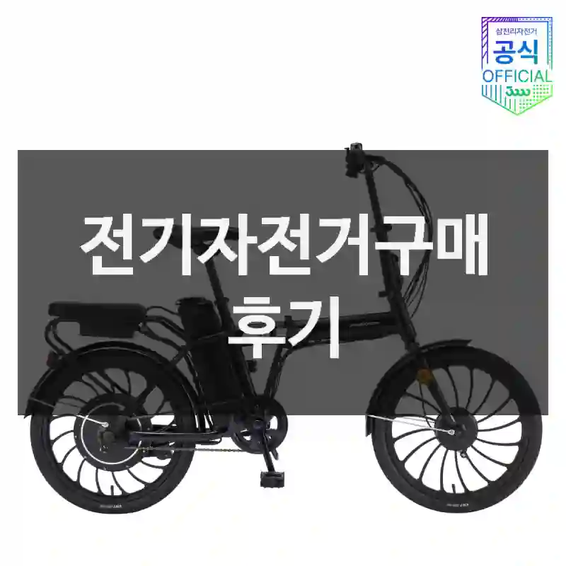 전기자전거구매 후기