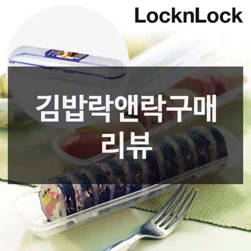 광고처럼 좋을까? 락앤락 김밥락앤락 사용 후기