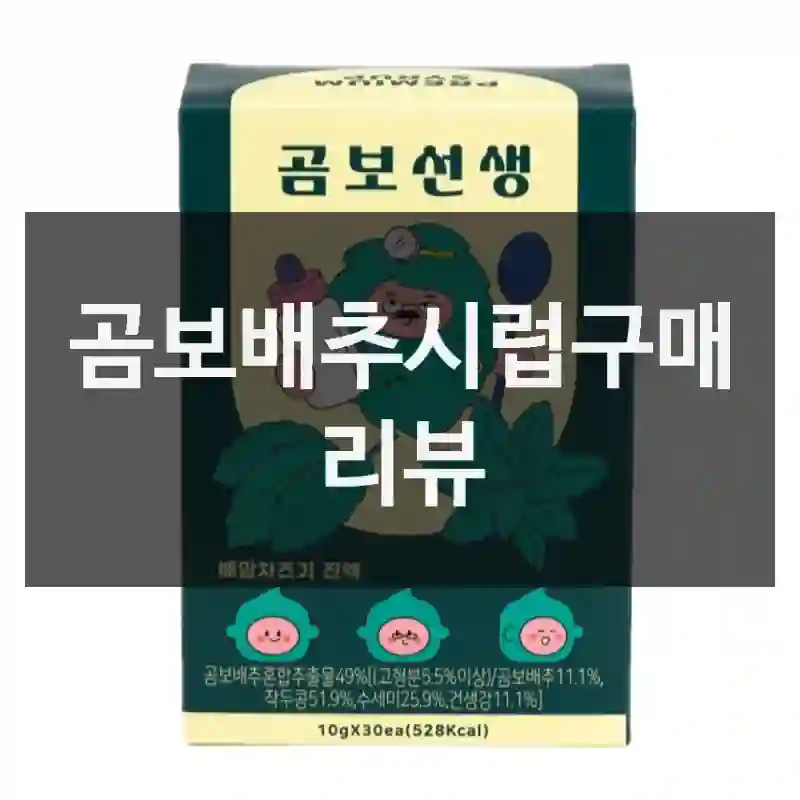 곰보배추시럽구매 리뷰