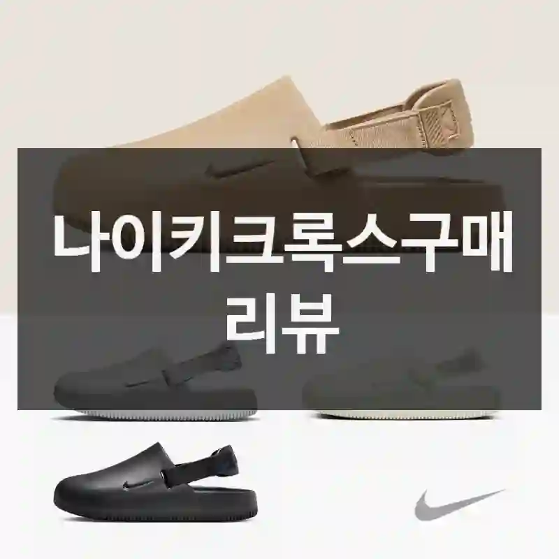 나이키크록스구매 리뷰