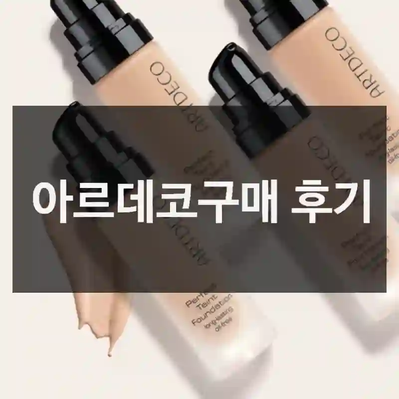 아르데코구매 후기