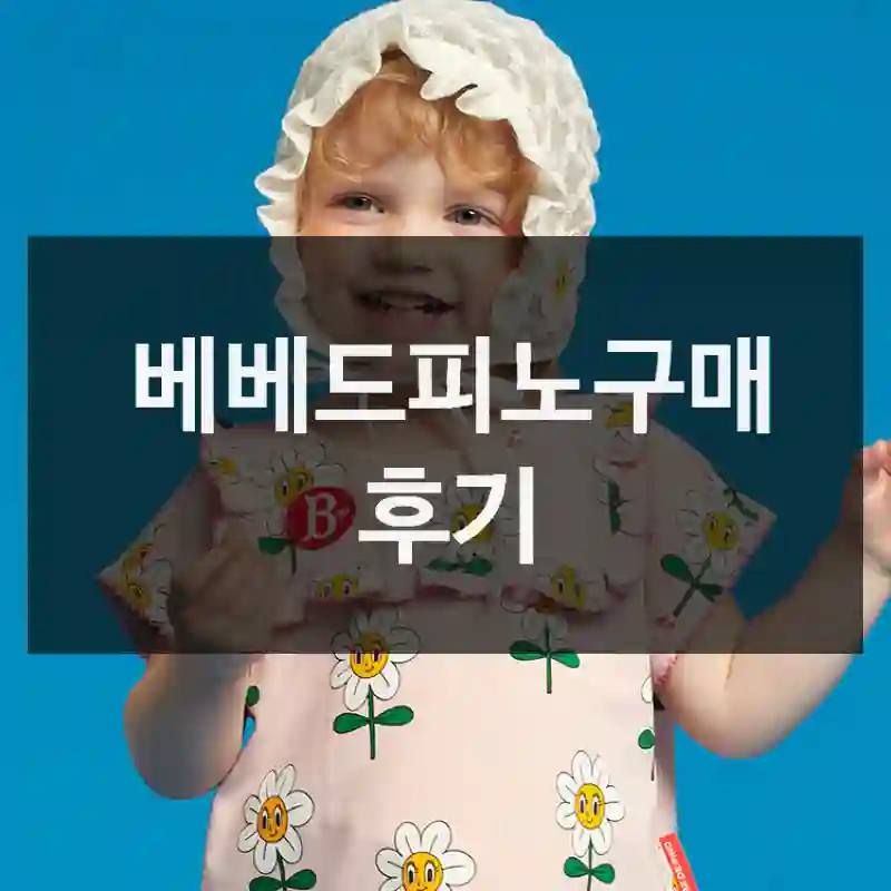 실제 사용한 “베베드피노”, 사용 후 느낀 점