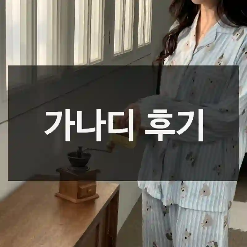실구매자가 들려주는 가나디의 제품 자세한 후기